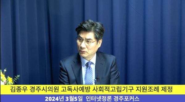 경주포커스와 인터뷰를 하고 있는  김종우 의원.